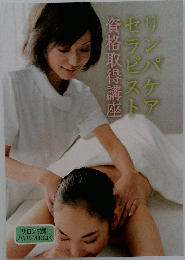 資格取得講座　リンパケアセラピスト　