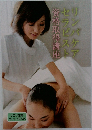 資格取得講座　リンパケアセラピスト　