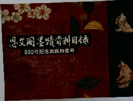 思文閣墨蹟資料目録　350号記念屏風特集号