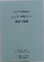 LE レーザーEXPO2010年号  併設 レーザー特別セミナー  講演予稿集