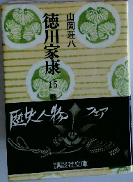 徳川家康　15