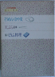 毎日の食卓  そうめん冷や麦  天ぷら読本  夏のとうふ料理