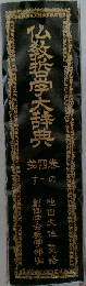 仏教哲学大辞典 4 すーの
