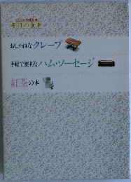 COOK料理文庫  毎日の食卓  おしゃれなクレープ  手軽で便利なハム・ソーセージ  紅茶の本