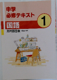 中学  必修テキスト  国語　１　光村図書版