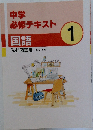 中学  必修テキスト  国語　１　光村図書版