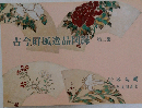 古今屏風逸品図録3