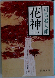 花神　上　