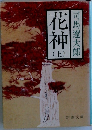 花神　上　
