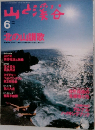 山と渓谷6月号