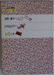 毎日の食卓  通勤・通学べんとう  洋風おやつ  お茶の本