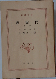 凱旋門 上 