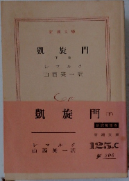 凱旋門 下 