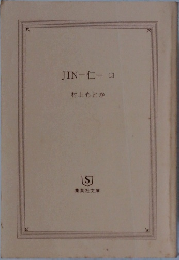JIN-仁-13