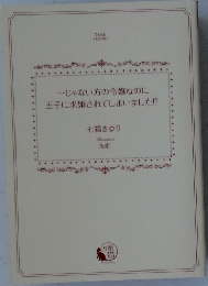 じゃない方の令嬢なのに  王子に求婚されてしまいました!?