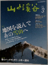 山と渓谷2013年3月号