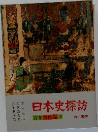 日本史探訪　別巻古代編Ⅲ