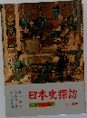 日本史探訪　別巻古代編Ⅲ