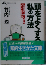 頭をよくする私の方法
