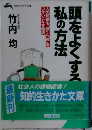 頭をよくする私の方法