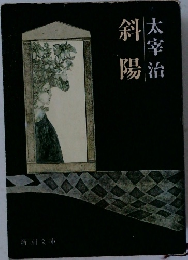 斜陽