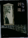 斜陽