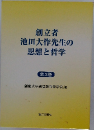 創立者  池田大作先生の  思想と哲学  全3巻