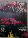 山と溪谷  1996年4月号