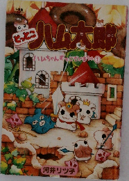 とっとこ　ハム太郎