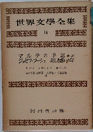 世界文學全集14