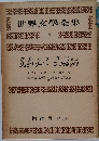 世界文學全集14
