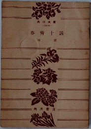 春宥十話