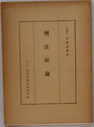 刑法総論