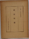 刑法総論