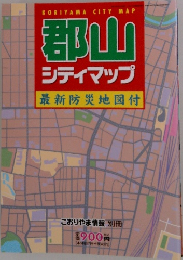 郡山  シティマップ  最新防災地図付