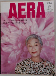 AERA　自民の公明抱き込み作戦将軍化する日本男子の顔