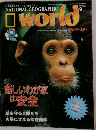 NATIONAL GEOGRAPHIC　WORLD 1999年9月号