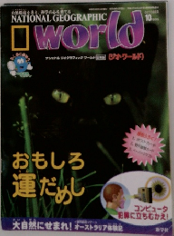 NATIONAL GEOGRAPHIC　WORLD　1999年10月号