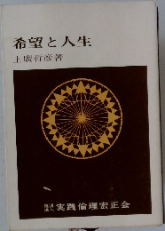 希望と人生