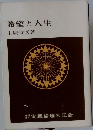 希望と人生