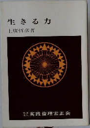 生きる力