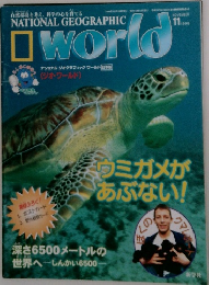 ナショナルジオグラフィックワールド 日本版　1999年11月号