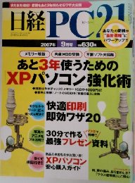 日経PC21　2007年9月号
