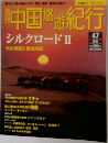 中国悠遊紀行　47　