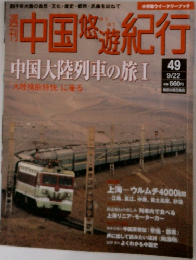 中国悠遊紀行　中国大陸列車の旅Ⅰ大陸横断特に乗る　9/22号　49号