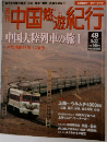 中国悠遊紀行　中国大陸列車の旅Ⅰ大陸横断特に乗る　9/22号　49号