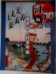 江戸　46　吉宗の人材登用術