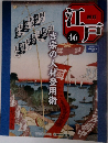 江戸　46　吉宗の人材登用術