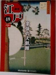 週刊　江戸　49　享保の大飢饉