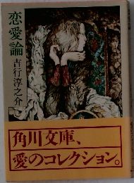 恋愛論